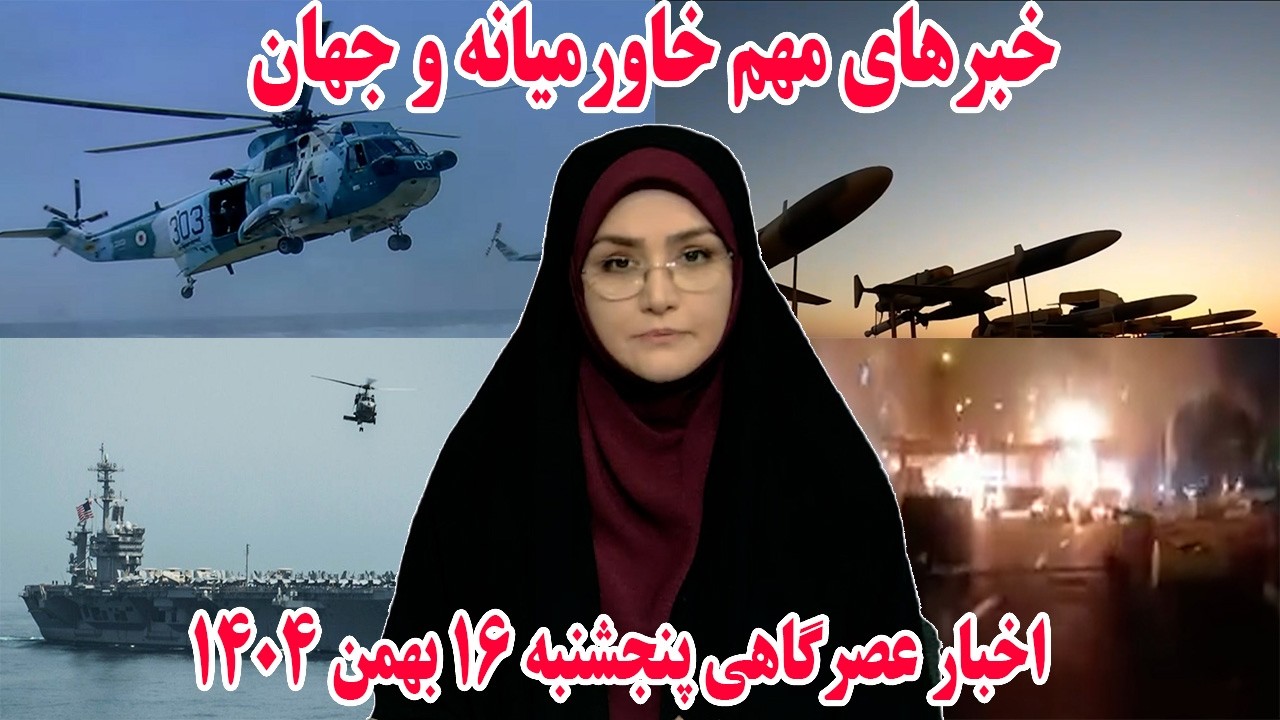 خبرهای مهم خاورمیانه و جهان | اخبار عصرگاهی پنجشنبه 16 بهمن 1404
