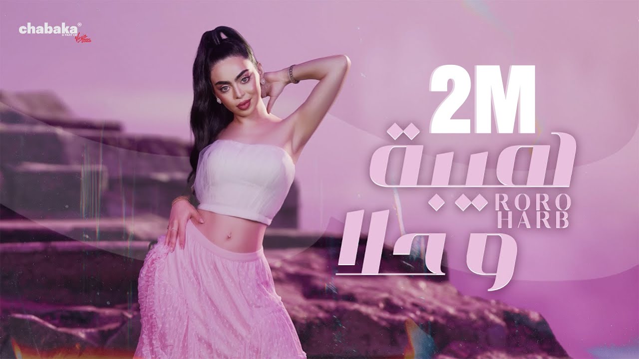 Roro Harb (Official Lyric Video) | رورو حرب - هيبة وحلا