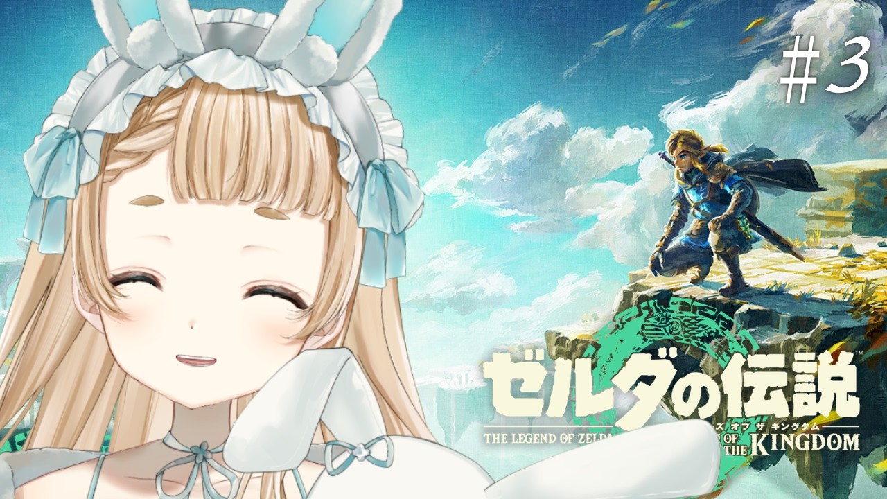 【#ゼルダの伝説  ティアキン ＃３】今日こそリトの村へ！冒険しまくるじょ～！！【#vtuber 】【 #萌水団 】