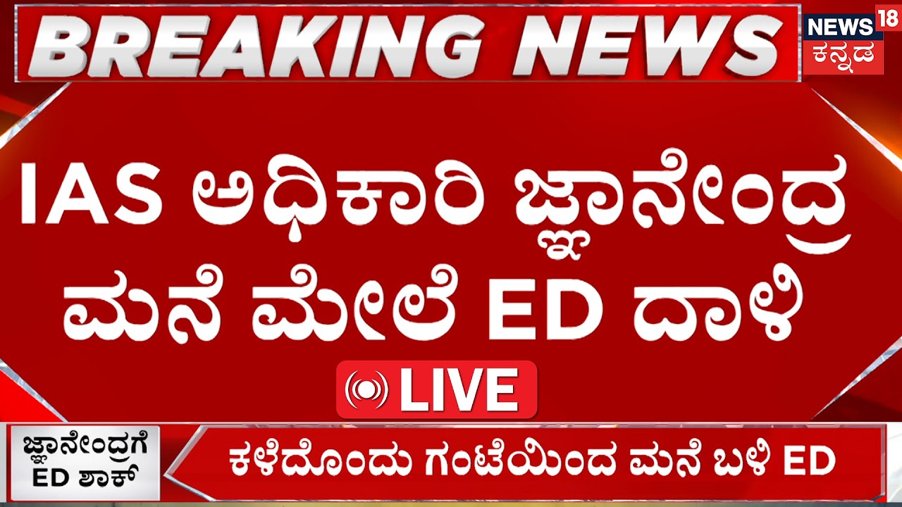 BREAKING LIVE : ED Raids IAS Officer's House in KPSC Scam | IAS ಅಧಿಕಾರಿ ಮನೆ ಮೇಲೆ ED&zwnj; ದಾಳಿ