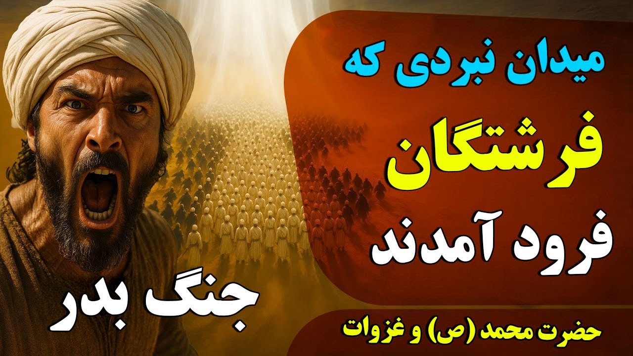 میدان نبردی که فرشتگان فرود آمدند – جنگ بدر | حضرت محمد (ص) و غزوات