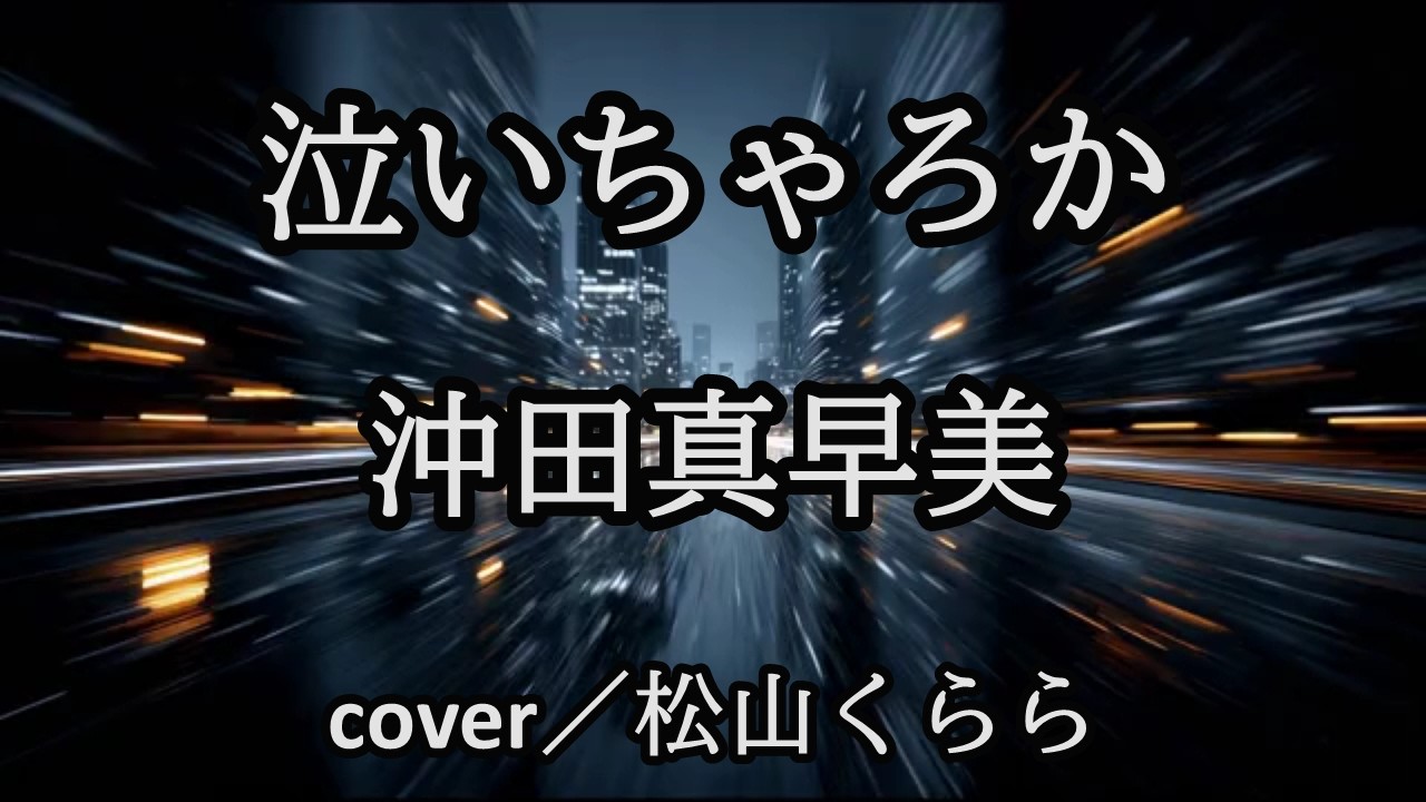 新曲【泣いちゃろか　沖田真早美】蒼雲c/w　-1　cover／松山くらら