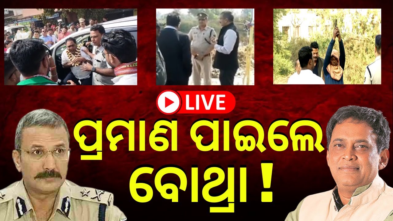 LIVE | ପୁଣି କ୍ରାଇମସ୍ପଟ୍&zwnj;ରେ ବୋଥ୍ରା, ମିଳିଲା ପ୍ରମାାଣ ! | Naba Das News | ASI Gopal Das | Odia News