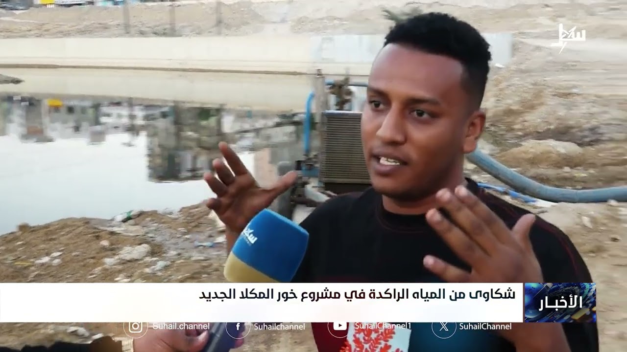 شكاوى من المياه الراكدة في مشروع خور المكلا الجديد