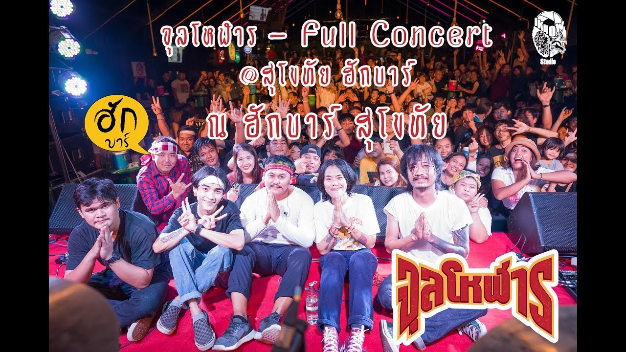 จุลโหฬาร - Full Concert @สุโขทัย ฮักบาร์ Hugbar (ฟังยาวๆ)