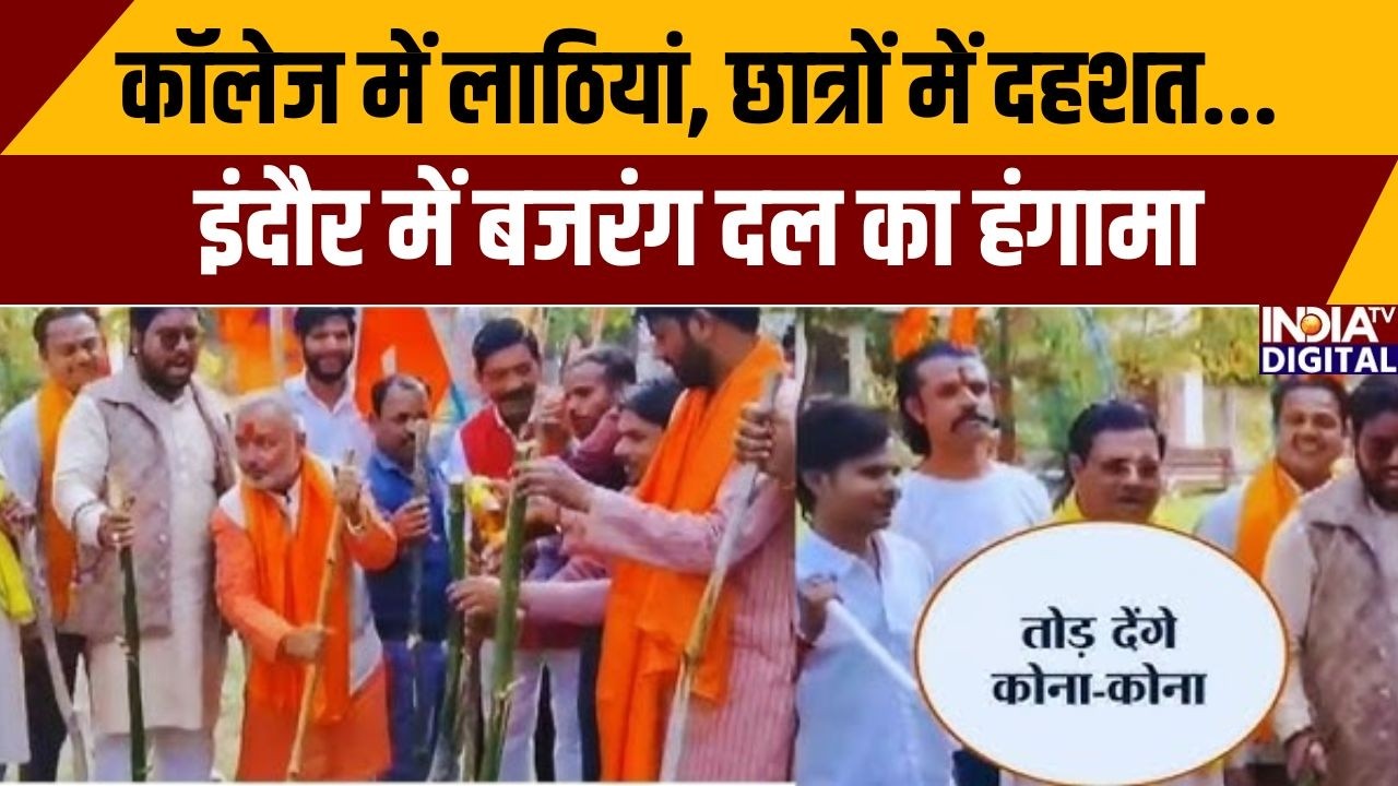 Valentine day : कॉलेज में लाठियां, छात्रों में दहशत... इंदौर में बजरंग दल का हंगामा |madhya Pradesh