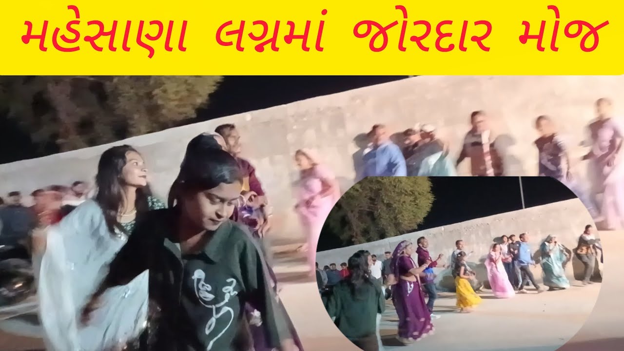 આજે તો ગયા મહેસાણા લગ્નમાં મહેસાણા લગનમાં જોરદાર મોજ પડી ગયી