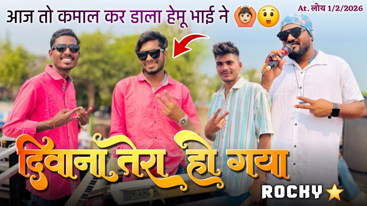 दिवाना तेरा हो गया आज तो कमाल कर डाला हेमु भाई ने Rocky Star Band At.Loy 1/2/2026