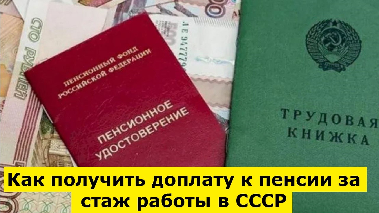 🔴ЭТО ВАЖО. Как получить доплату к пенсии за стаж работы в СССР