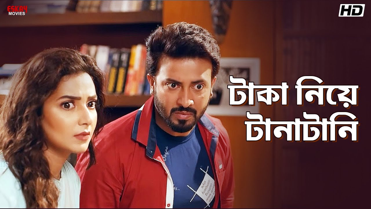 টাকা নিয়ে টানাটানি | Shakib Khan | Subhasree Ganguly | Chaalbaaz | Eskay Movies
