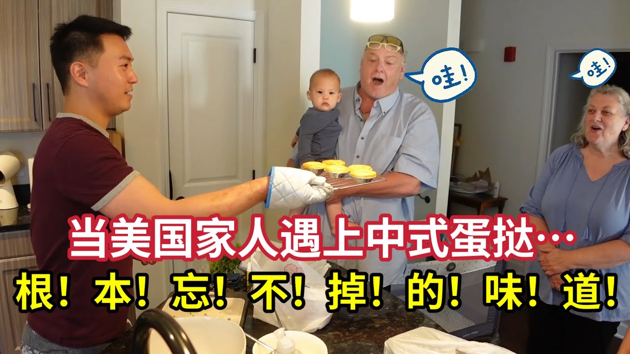 中国版蛋挞惊艳美国家人！老丈人忍不住鼓掌称赞：令人难忘的味道 They Gasped At My Homemade Chinese Egg Tarts!“Just Like Chinese KFC!”