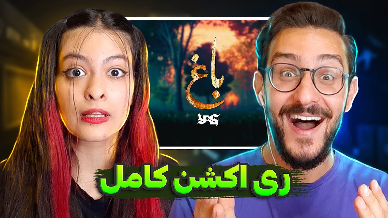 بهترین ترک ۴۰۳ از دید مخاطب! ری اکشن باغ یاس | Yas - Baaq REACTION