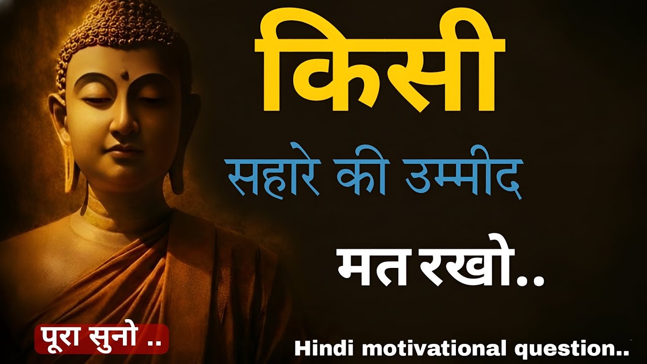 “किसी सहारे की उम्मीद मत रखो — क्योंकि आख़िर में रास्ता खुद ही बनाना पड़ता है”#motivation#hindi 