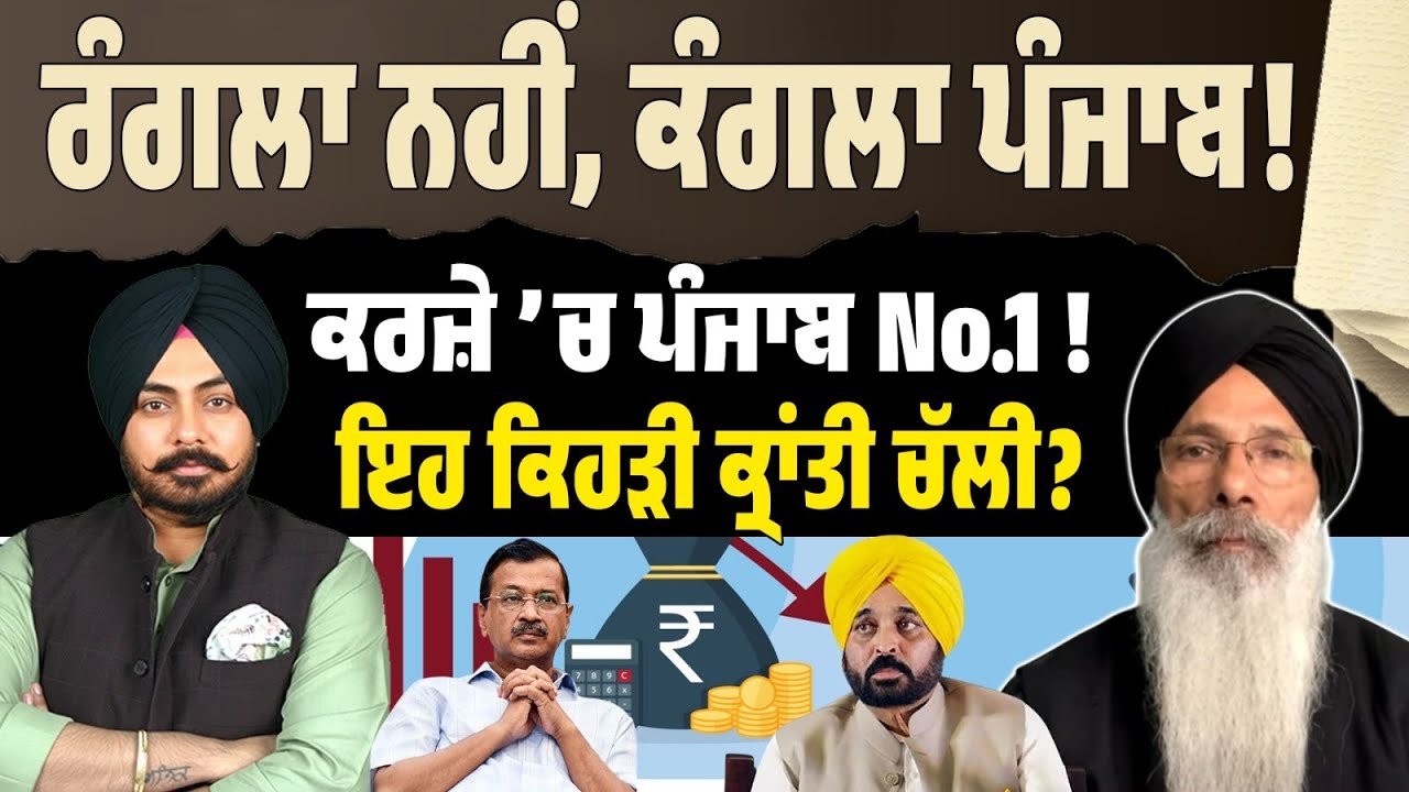 Punjab No.1 in Debt! ਕਰਜ਼ੇ ਦੀ ਇਹ “ਬਦਲਾਅ ਵਾਲੀ ਕ੍ਰਾਂਤੀ” ਪੰਜਾਬ ਨੂੰ ਕਿੱਥੇ ਲੈ ਆਈ—Prof. Manjit Singh 
