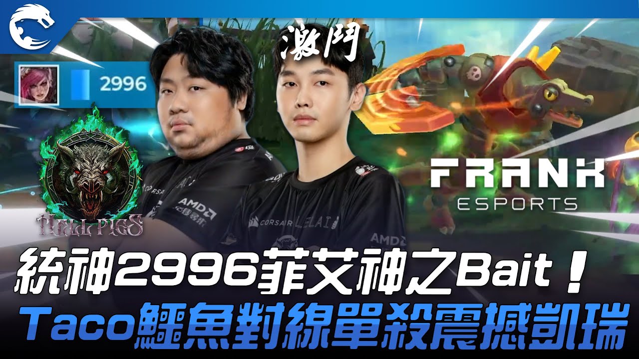 HPS vs FAK 見證神蹟！統神2996菲艾神之Bait零換四！Taco鱷魚對線單殺SoloKill震撼凱瑞！| 2023 PCS夏季賽精華
