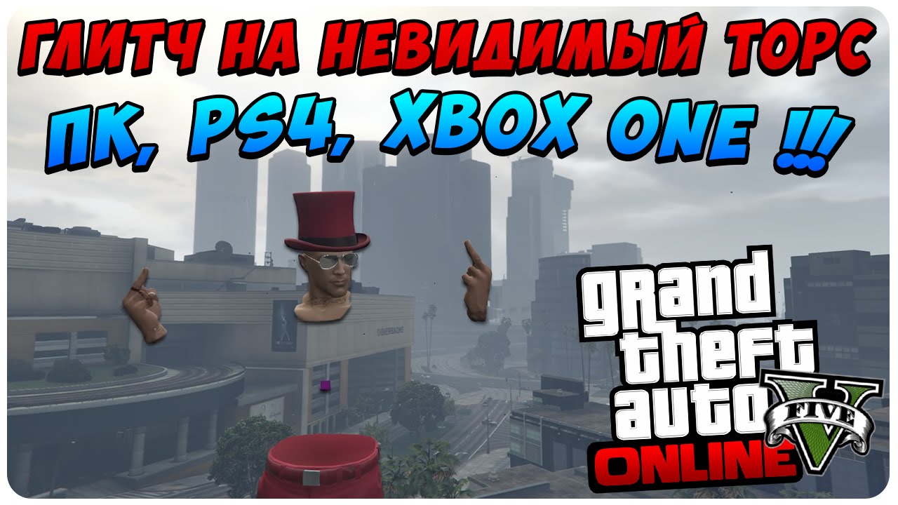 GTA 5 Online - Глитч на Невидимый Торс (ПК, PS4, XBOX ONE)