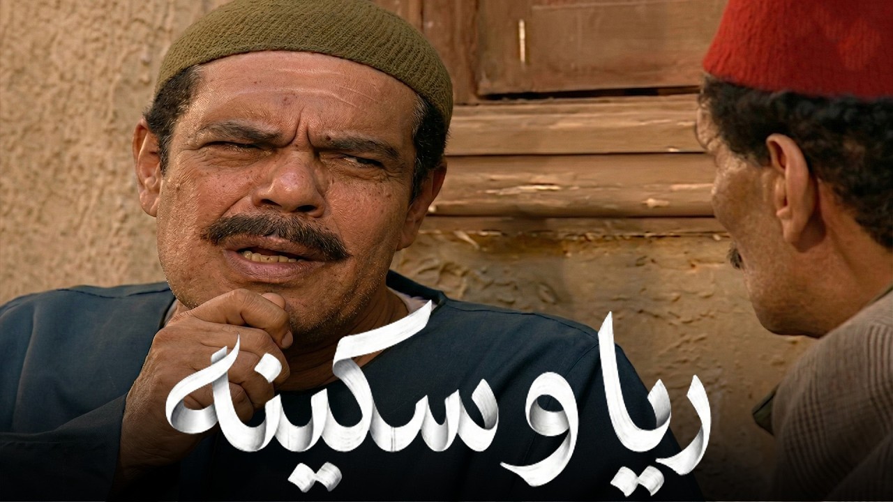 حسب الله الشمال قاعد بيرسم علي الراجل الغلبان عشان يسحب مراته ويخلص عليها 😈 #سمية_الخشاب #عبلة_كامل