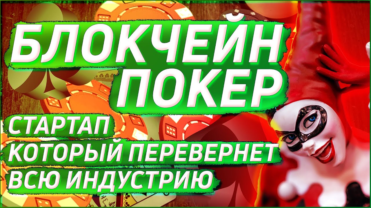 БЛОКЧЕЙН И ПОКЕР | Virtue Poker - стартап, который перевернет всю индустрию онлайн покера