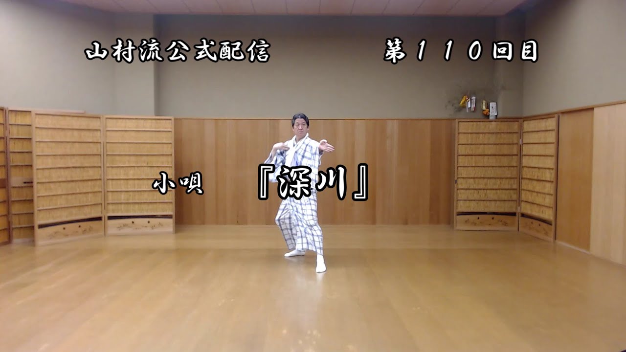 日本舞踊上方舞山村流公式配信 第百十回 小唄『深川』