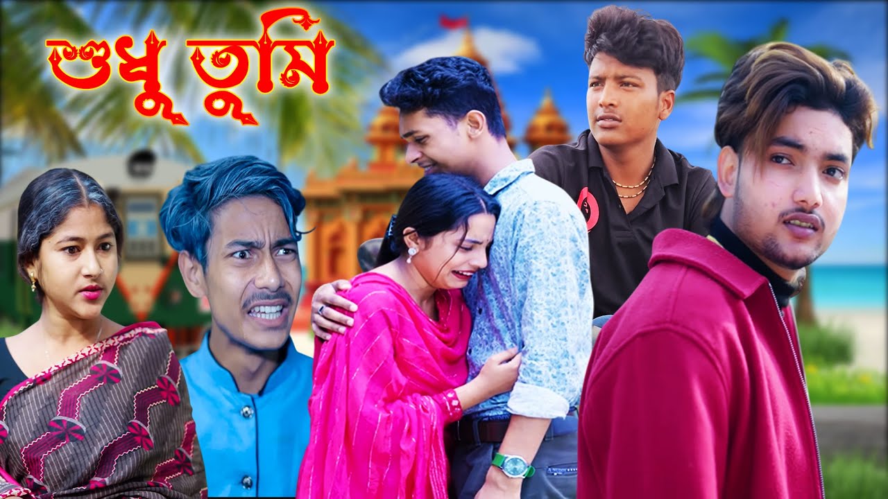 শুধু তুমি || বাংলা নাটক  || Sudhu Tumi || A Bengali Short Story ||  ⁨@BongBetalMain   #story