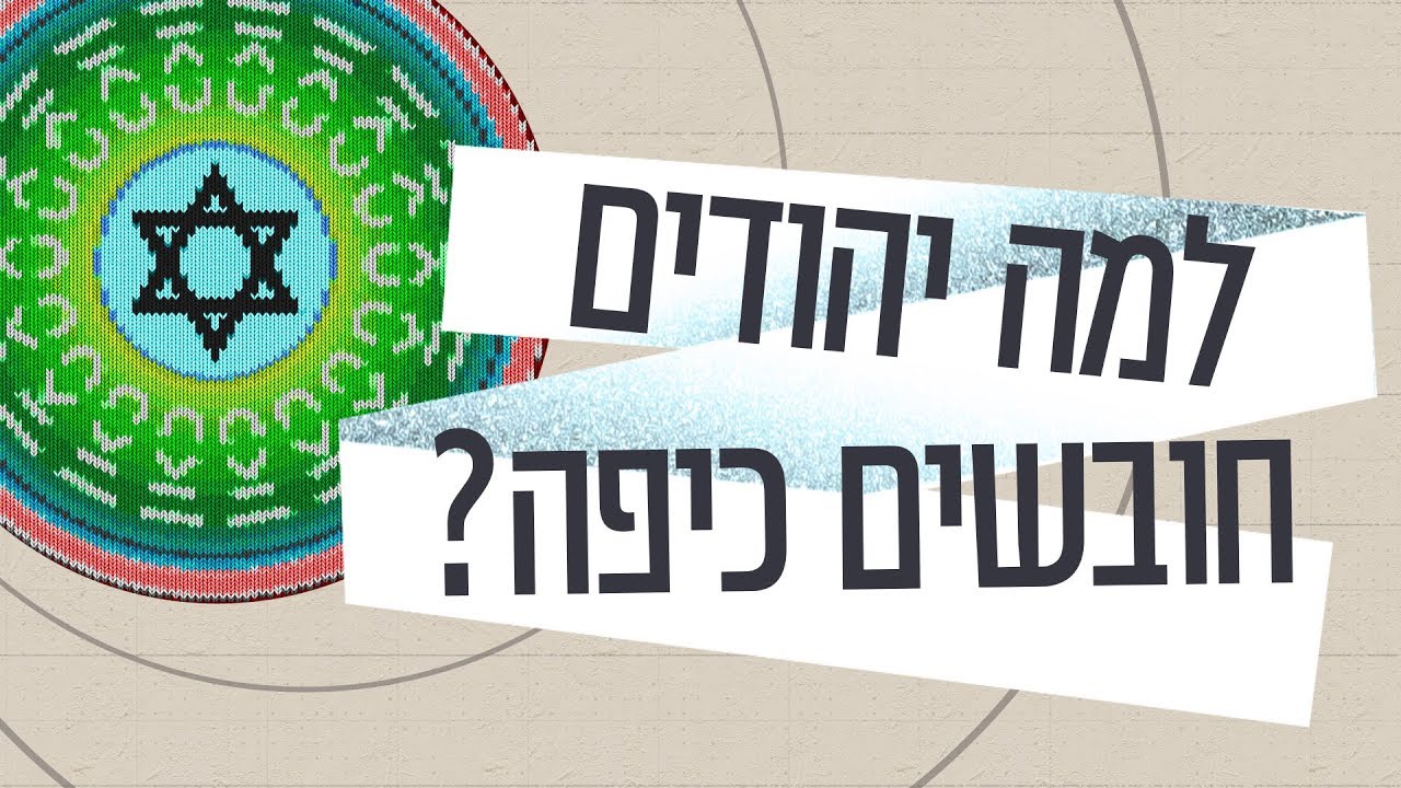 כאן סקרנים | למה יהודים חובשים כיפה?