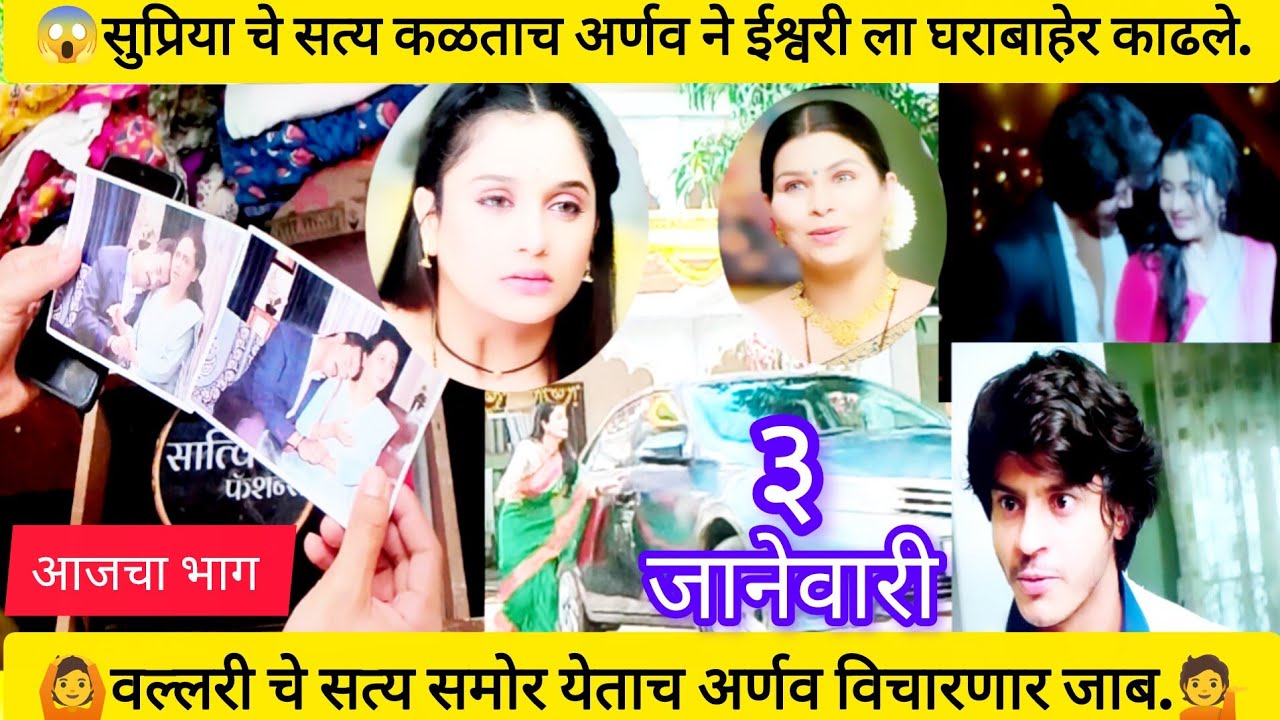 tu hi re maza mitwa full episode today l अर्णव ला भूतकाळ कळताच ईश्वरी ला काढले घराबाहेर 🙅