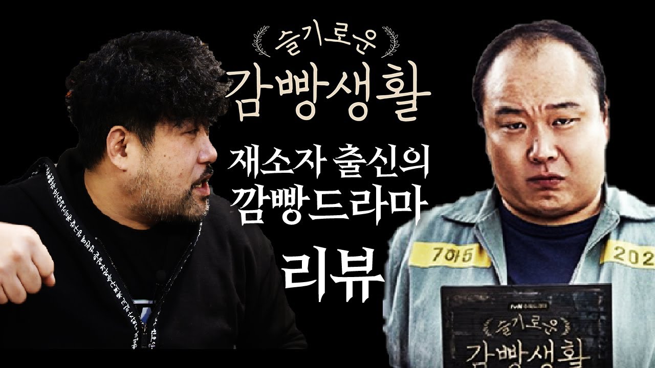 감빵에서 교도관으로 지인을 만난다면? ㅣ슬기로운 감빵생활 리뷰