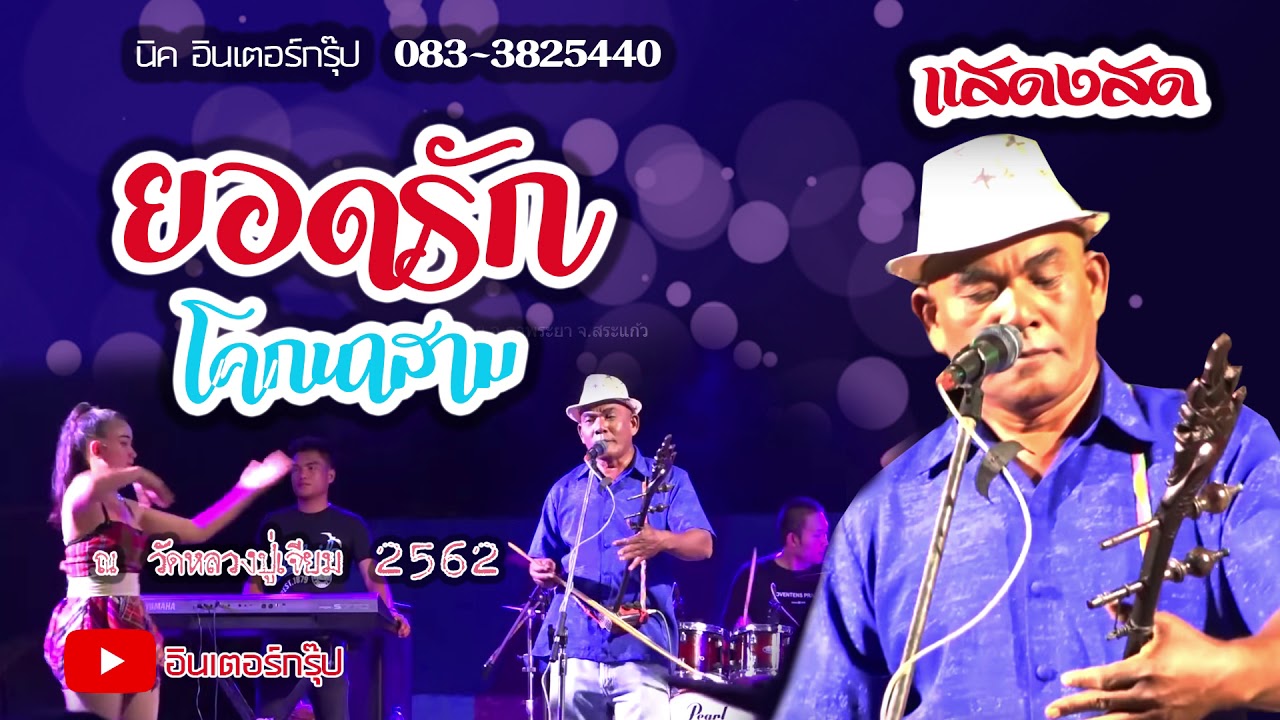 แสดงสด Kantrum ยอดรัก យតរាក់ โคกนาสาม วัดหลวงปู่เจียม 2562 [นิค อินเตอร์กรุ๊ป]