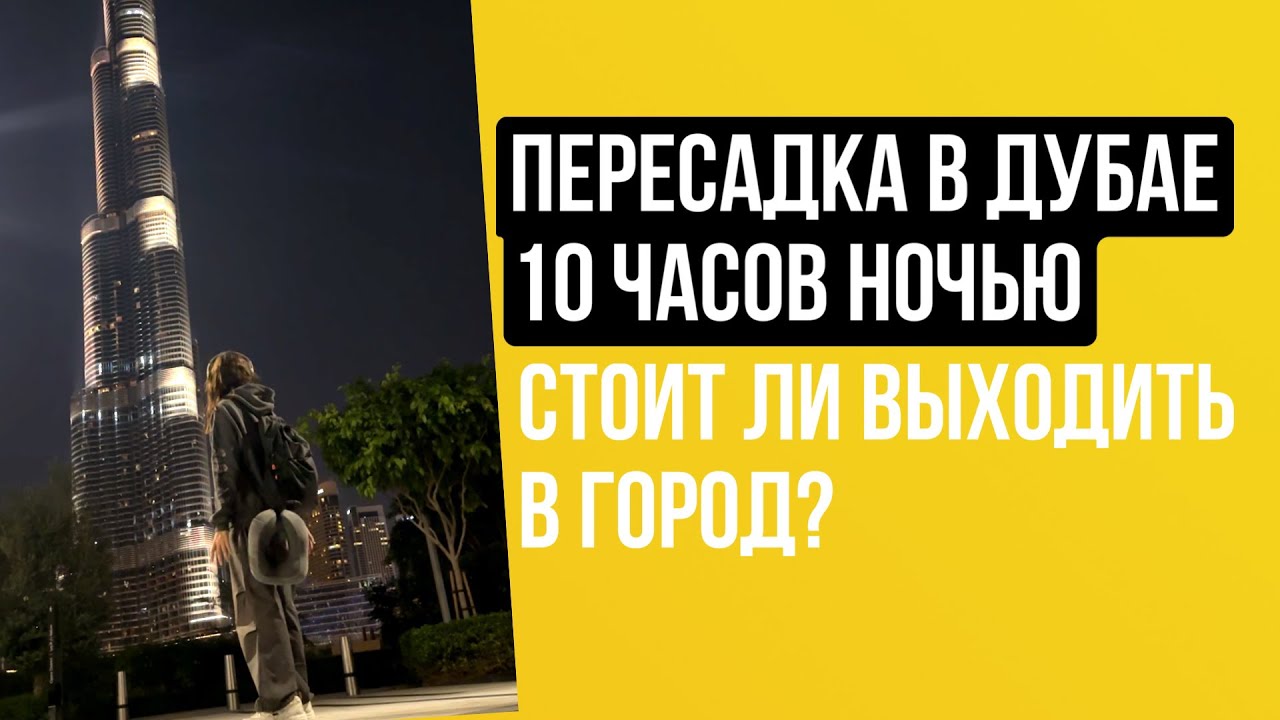 Дубай Пересадка ночная 10 часов, выход в город, транзит, декабря 2023-2024 год