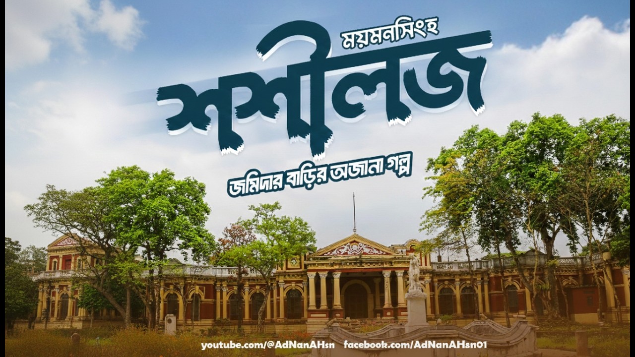 শশীলজ জমিদার বাড়ি | Shoshi Lodge Mymensingh | Cinematic Documentary | AdNan