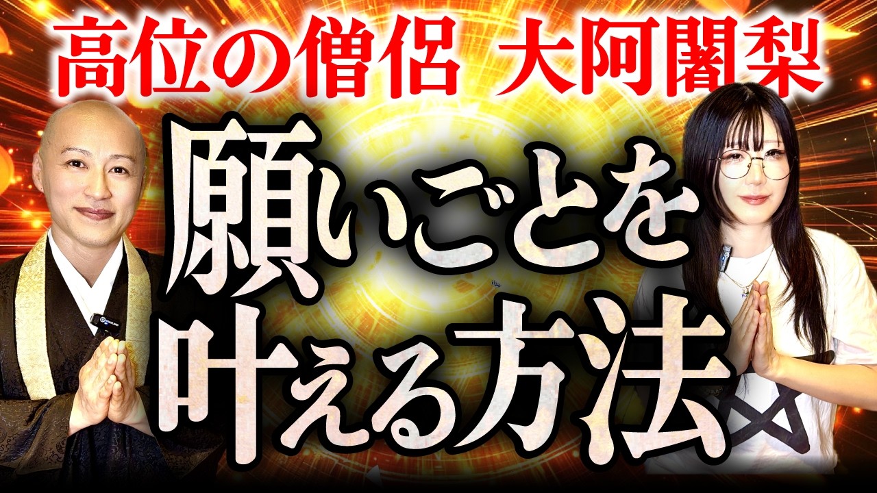【※効果ありすぎ注意】仏教最高位僧侶・大阿闍梨の最強開運方法