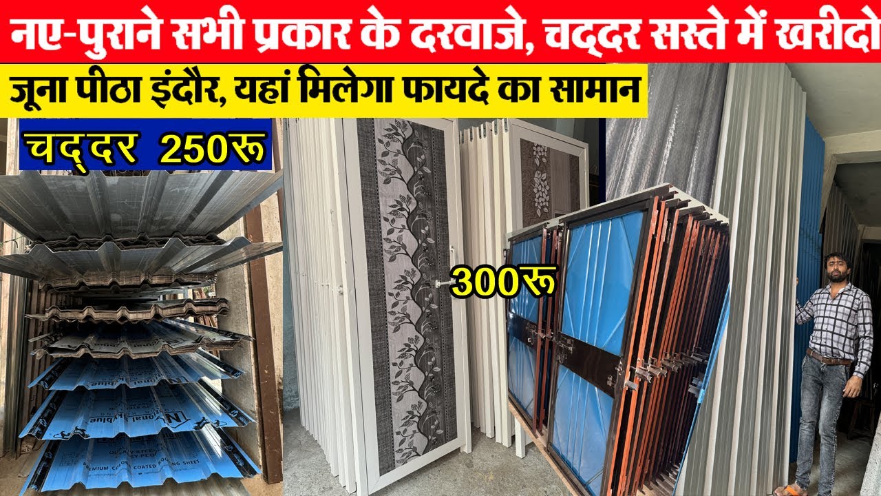 सभी प्रकार के चद्दर, लोहे व फायबर के दरवाजे खरीदो सस्ते में Indore wholesaleआधे में खरीदो, डबल बेचों
