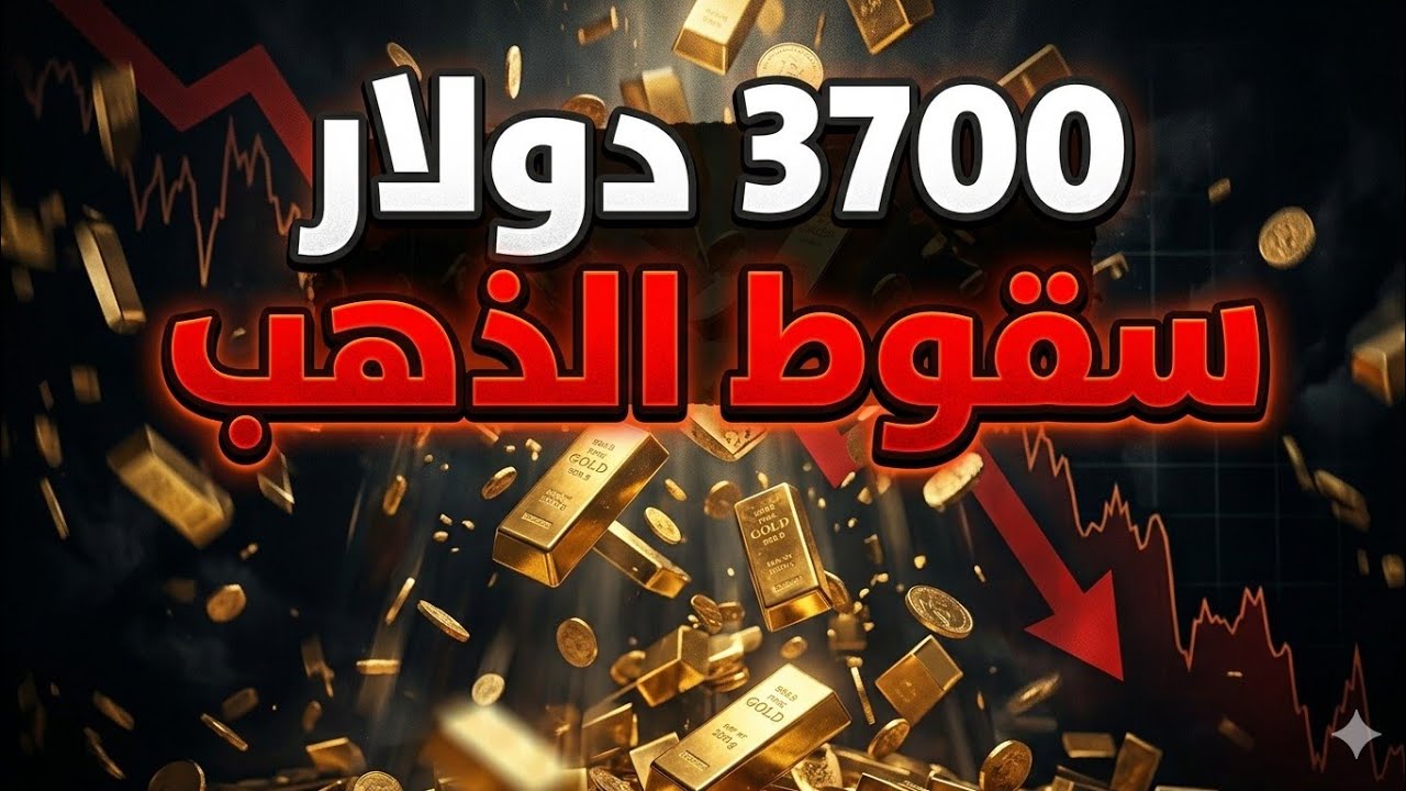 الذهب في خطر! هل ينهار لـ 4000 دولار؟ تقرير صادم من بنك اوف امريكا
