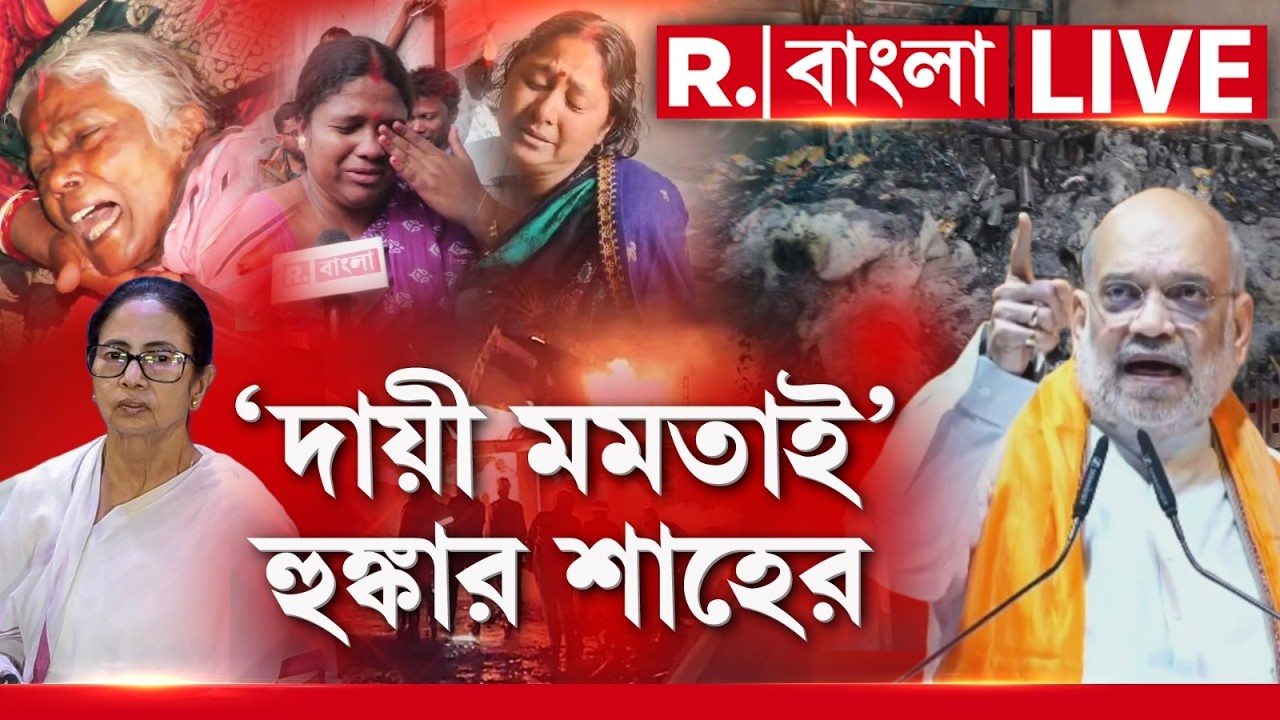 Amit Shah | Mamata Banerjee | আনন্দপুর কাণ্ডে মমতাকেই দায়ী করলেন অমিত শাহ, কী বললেন তিনি ?