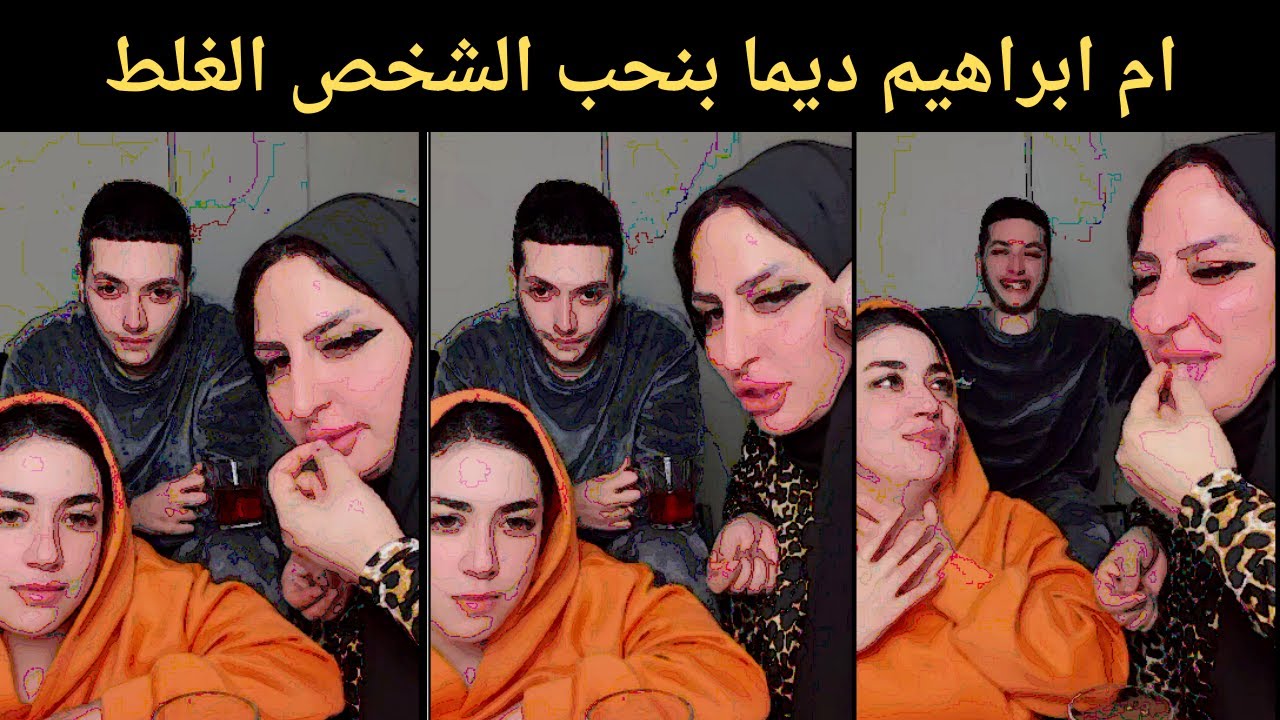 ام ابراهيم ديما بنحب الشخص الغلط