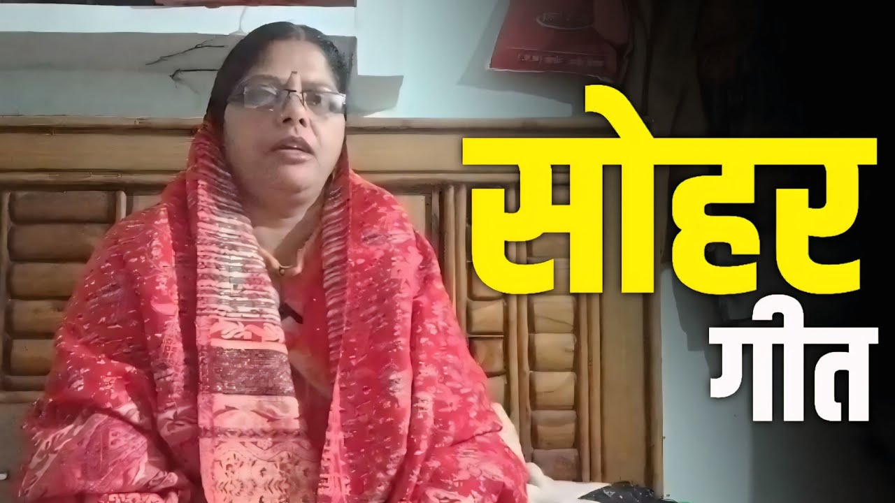 वृंदावन एकाओ बढ़ाई नदन वन बसी गए हो 🙏| सोहर गीत 