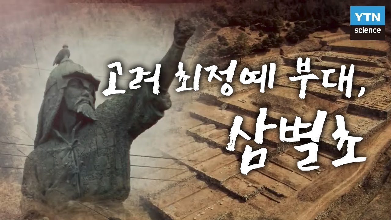 고려 최정예 부대, 삼별초 / YTN 사이언스