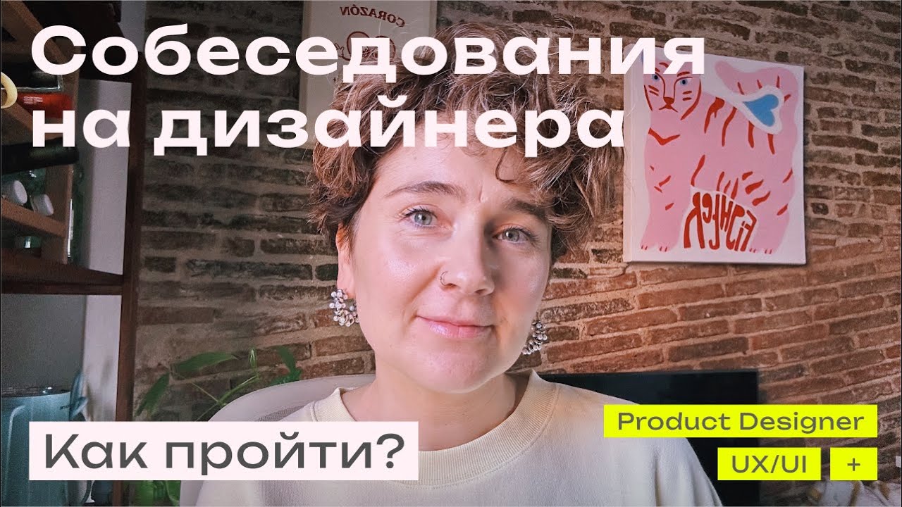 Как пройти все этапы собеседований на дизайнера и не облажаться?