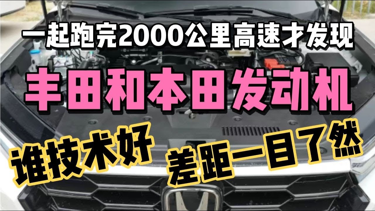 一起跑完2000公里高速才发现，丰田和本田发动机，谁技术好