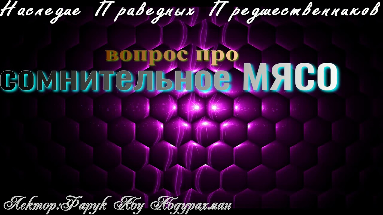 ВОПРОС ПРО СОМНИТЕЛЬНОЕ МЯСО