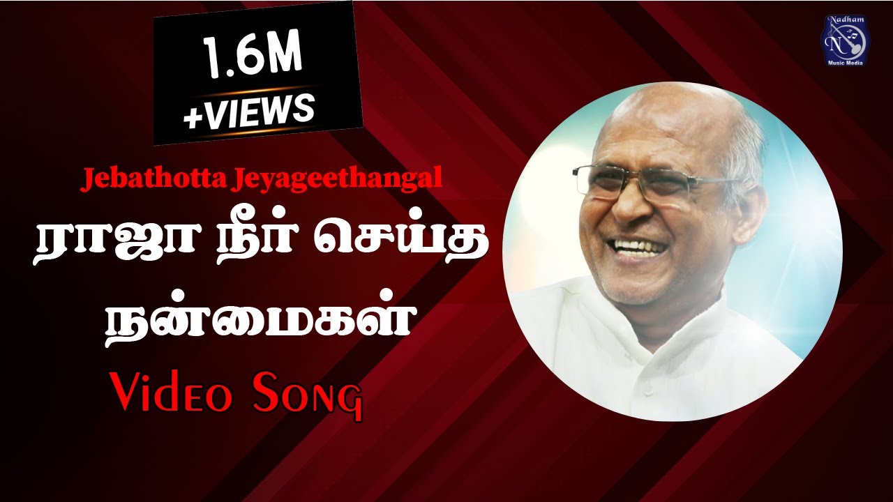 Raja Neer Seitha | Lyrics Video | Fr S J Berchmans |  Jebathotta jayageethangal