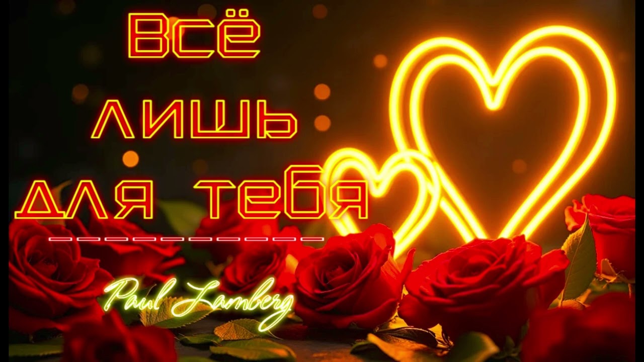 Paul Lamberg -Всё лишь для тебя