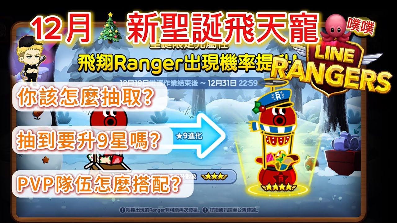 【LINE Rangers】 該抽12月聖誕飛寵or合作？🎄抽到要升9星嗎？｜光屬敏捷新飛寵🐙｜銀河特務NN