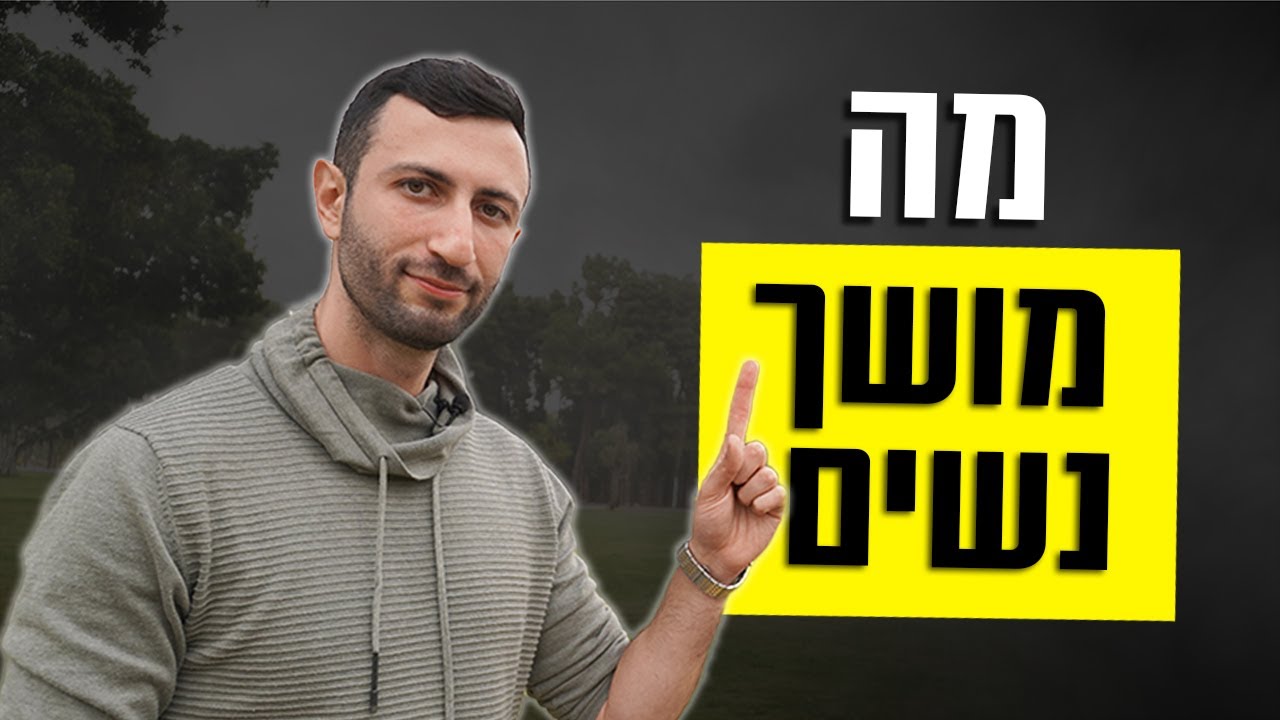 מה מושך נשים (לפי האבולוציה)