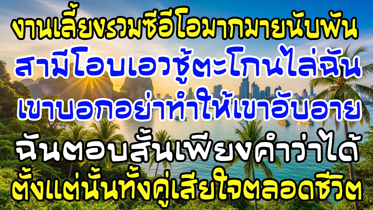 งานเลี้ยง CEO พันคน สามีกอดชู้ไล่ฉันไป ฉันตอบแค่ว่า “ได้” แล้วเดินออก—เขาเสียใจทั้งชีวิต
