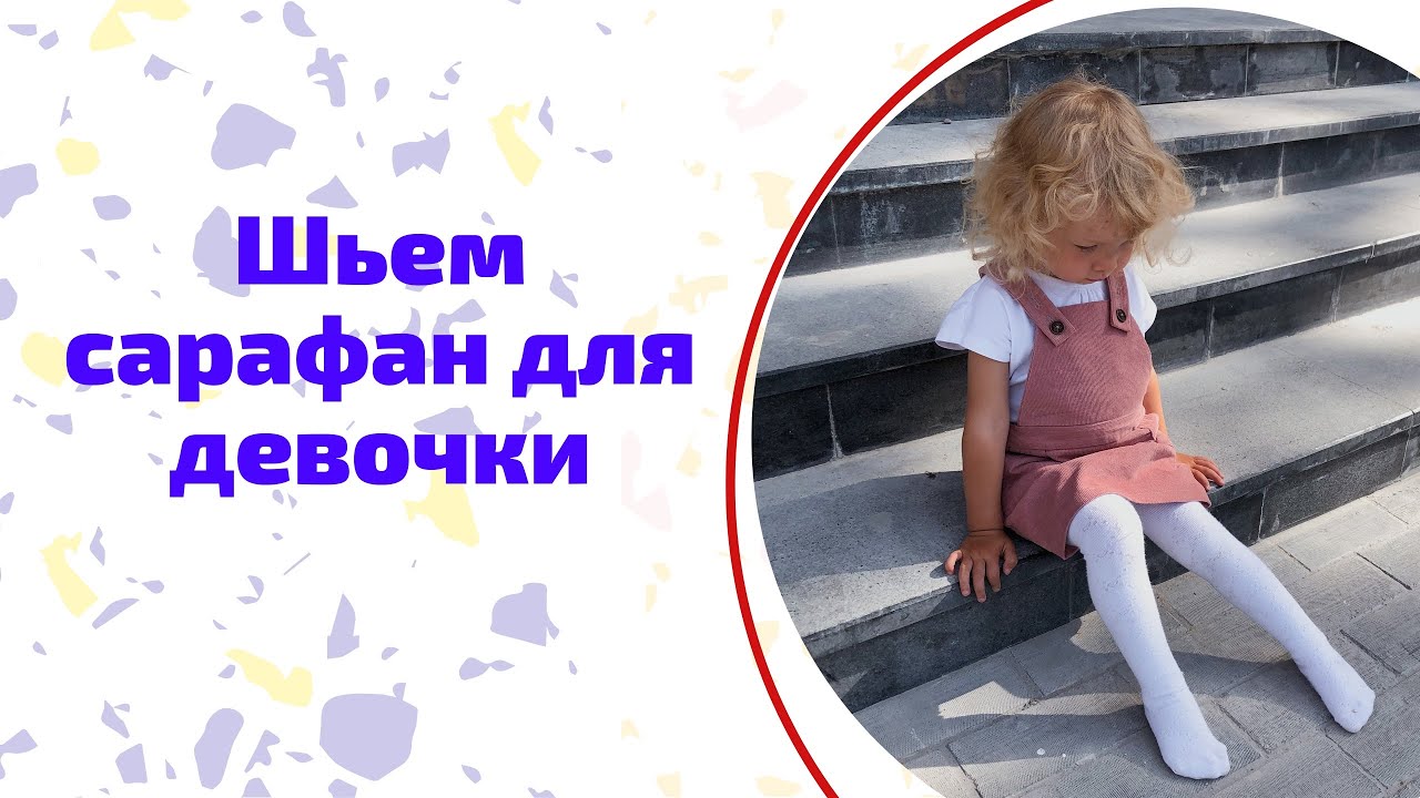 Как легко сшить своими руками вельветовый сарафан для девочки