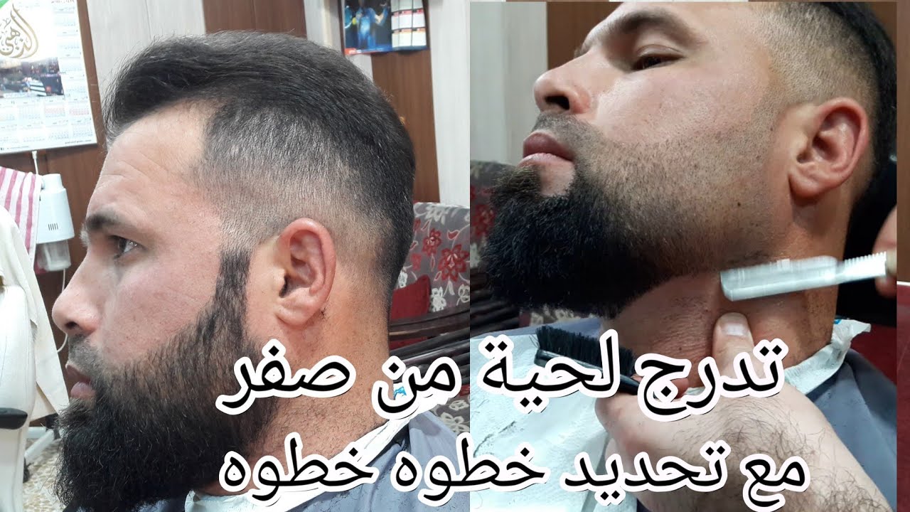 تدريج لحية من صفر مع تحديد خطوه خطوه