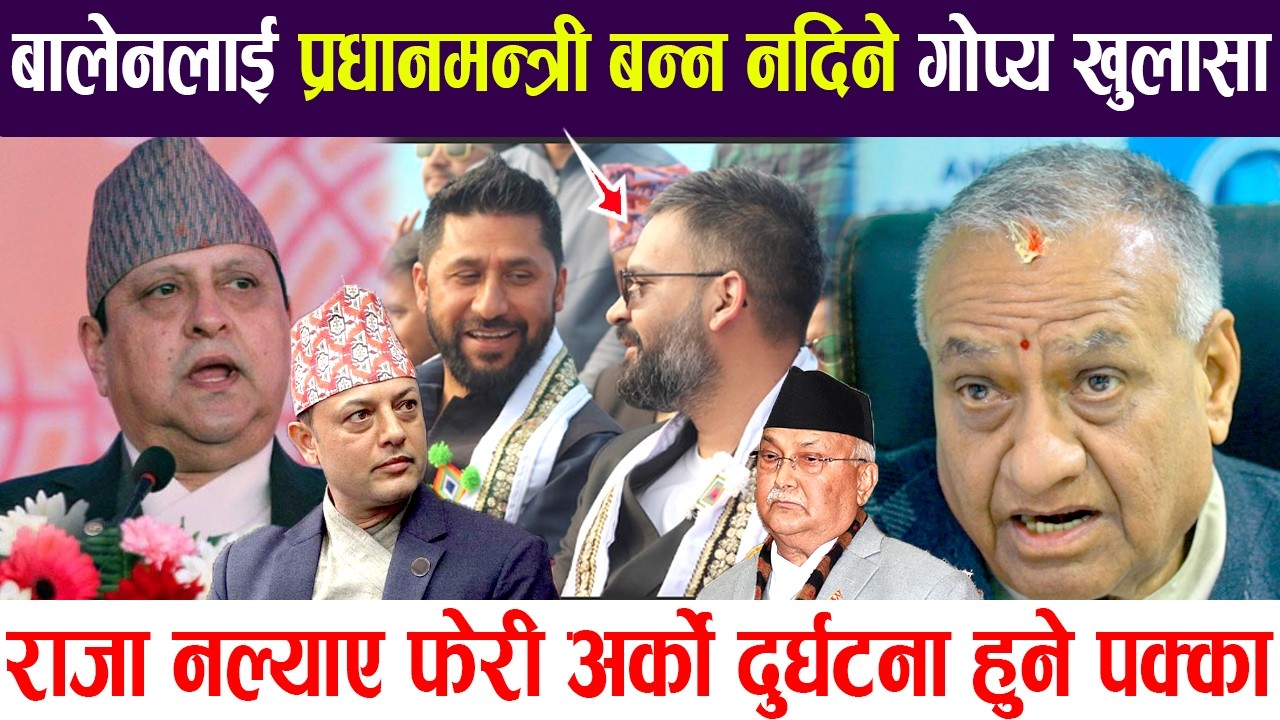 बालेनलाई प्रधानमन्त्री बन्न नदिने गोप्य खुलासा, राजा नल्याए फेरी अर्को दुर्घटना हुने पक्का