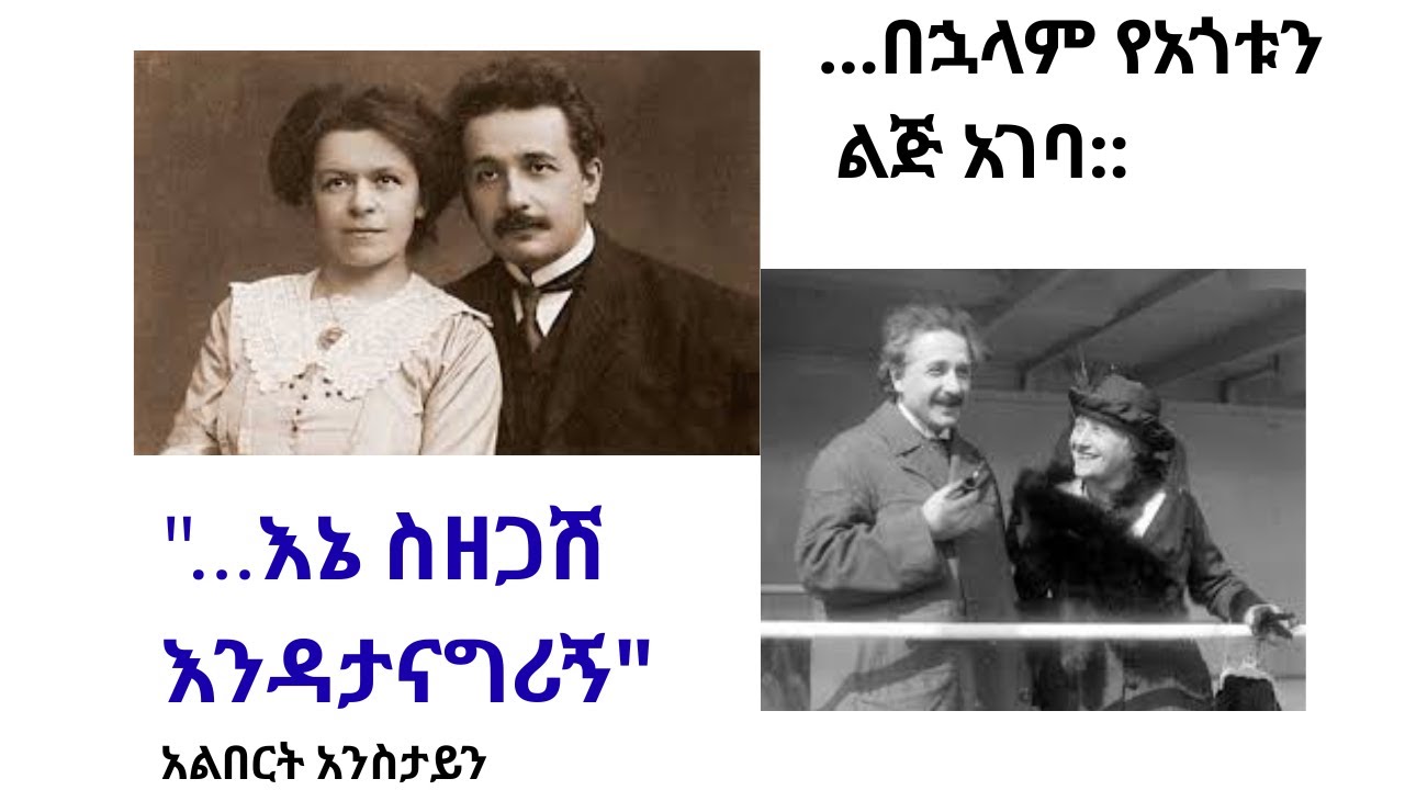 Negarit Media Narrative (ነጋሪት ሚዲያ ተረክ) The life of Albert Einstein (part-3)