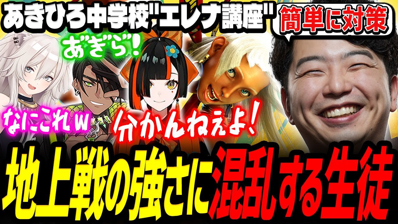 【スト6】「わかんねぇよ！」エレナの中下段択に惑わされる生徒はなび！立ち回りと以外に簡単な対策を伝授するあきひろ先生!【荒咬オウガ／獅白ぼたん／蝶屋はなび／あきら／切り抜き】
